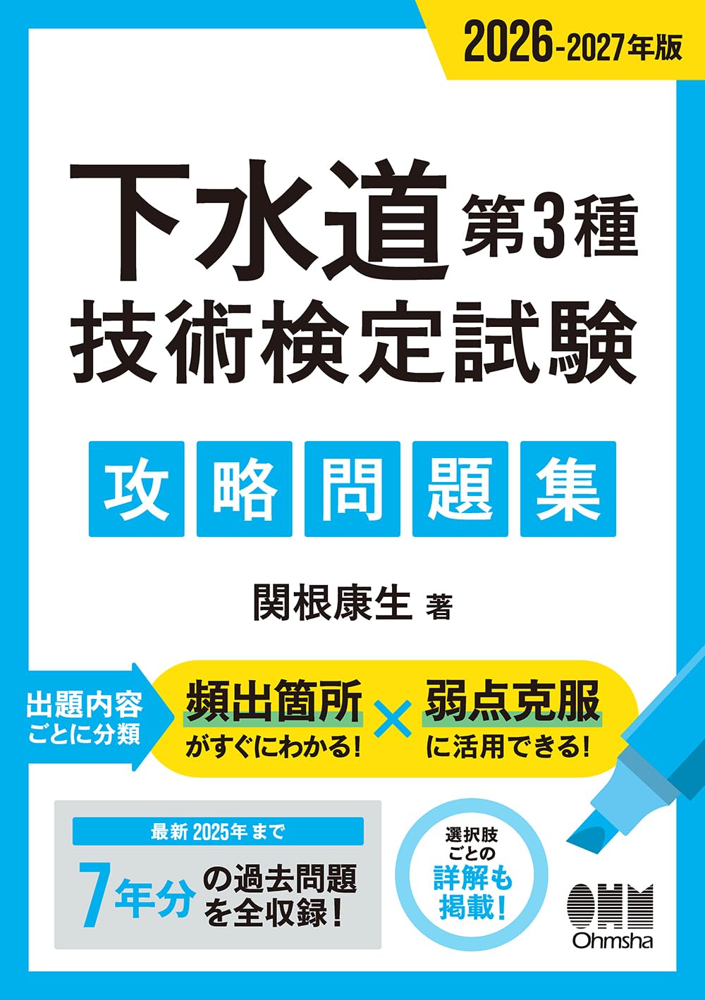 2026-2027年版 下水道第3種技術検定試験 攻略問題集 | 関根 康生 |本